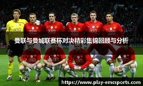 曼联与曼城联赛杯对决精彩集锦回顾与分析